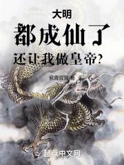 大明：都成仙了，还让我做皇帝？