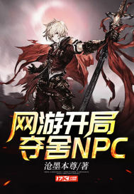 网游开局夺舍NPC